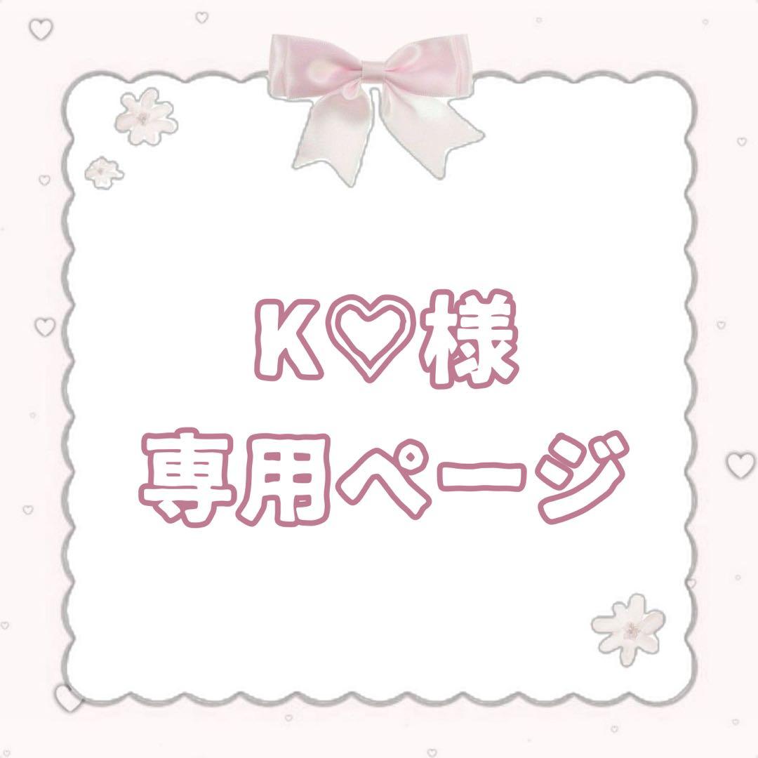 K♡ページ