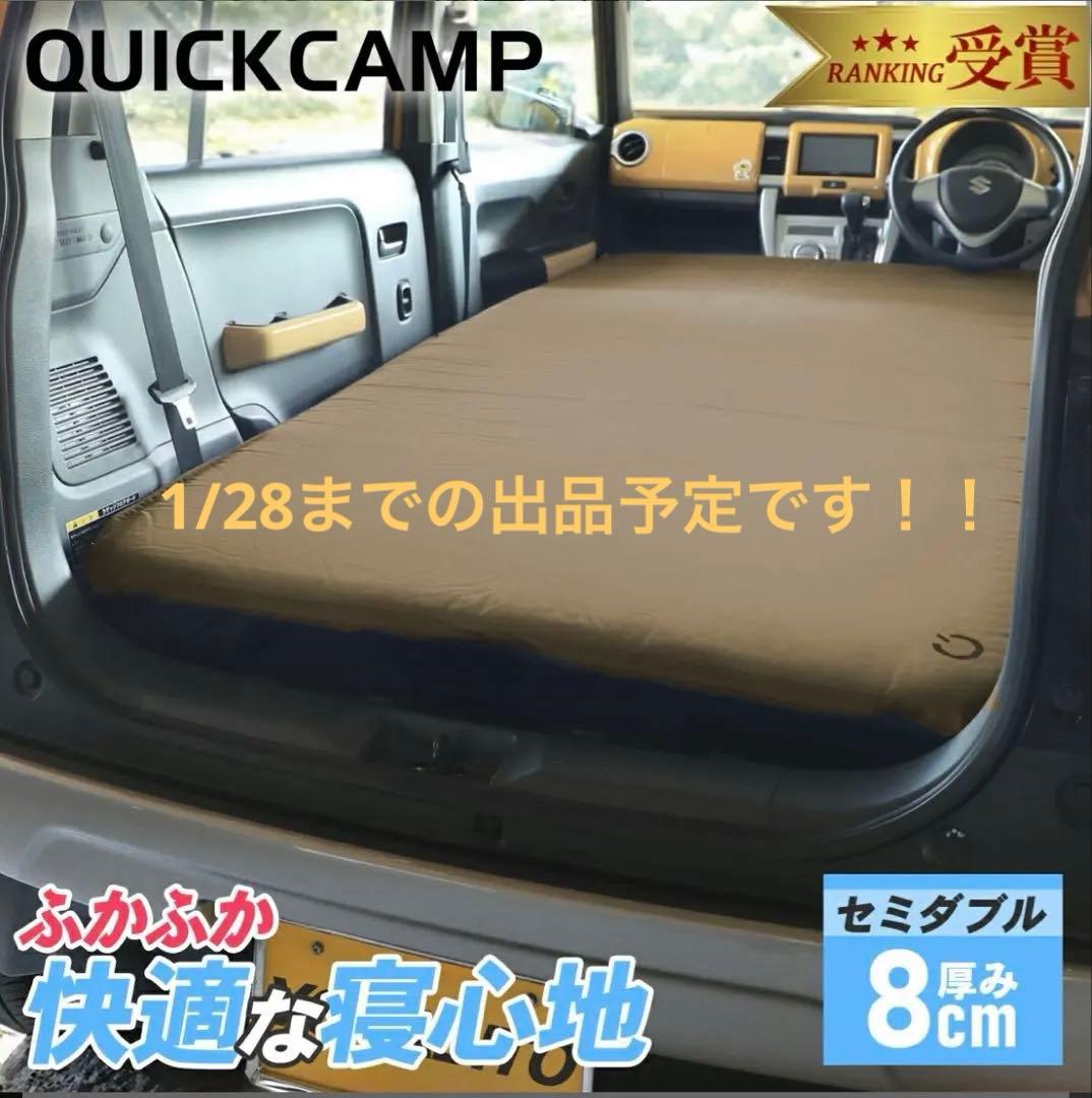 クイックキャンプ　インフレーターマット8cm ベージュ セミダブル