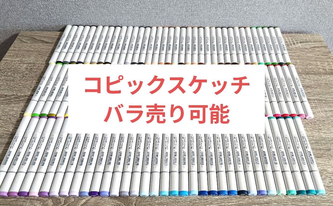 コピックスケッチ バラ売り可能