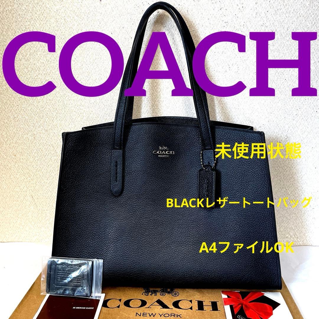 COACH‼️未使用状態(^^)BLACKレザートートバッグ‼️