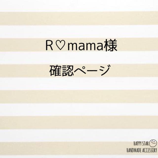R♡mama様確認用