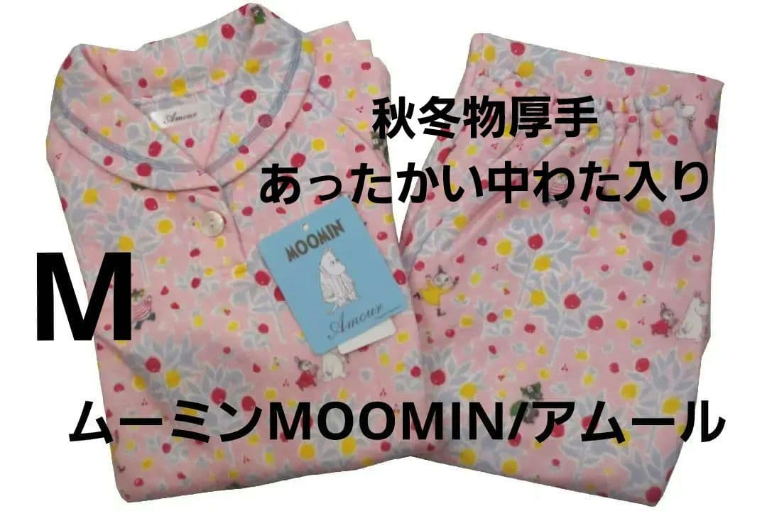 【新品】ムーミンMOOMIN/アムール　秋冬物中綿いりパジャマ（M)