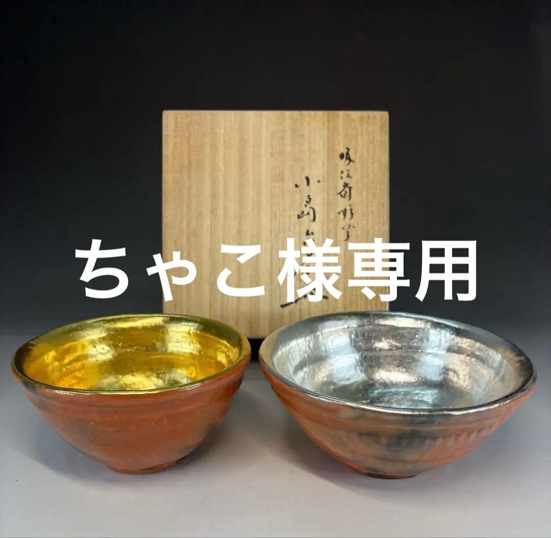 【茶道具】小さなサイズ！神楽岡楽入造　吸江斎好写小嶋台茶碗（共箱）★送料込★