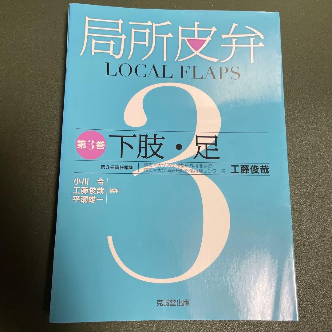【裁断済】局所皮弁 第3巻　下肢・足