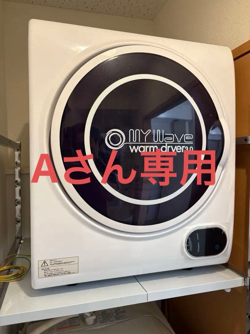 【Aさん専用】MY Wave warm dryer 3.0 壁掛け式衣類乾燥機