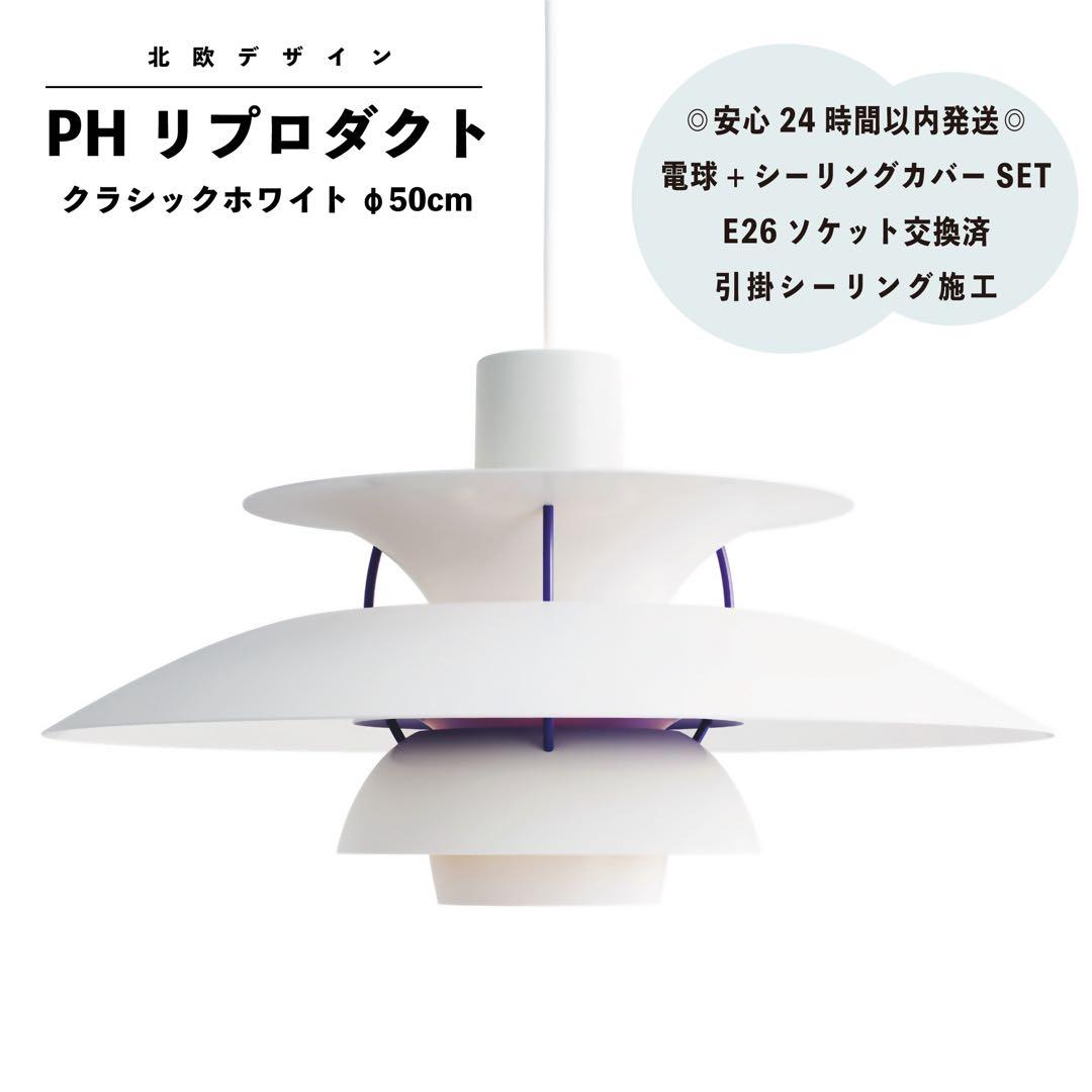 ◎新品・ラスト一点◎PH リプロダクト　クラシックホワイト　北欧照明　φ50