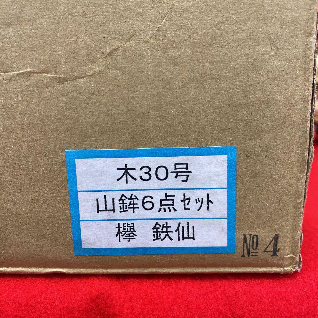 【21】ひな祭り★欅鉄仙6点セット★雛道具★展示品