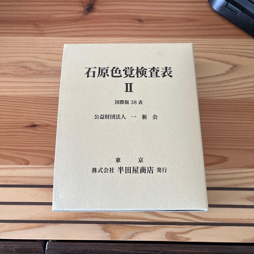 Alfian Fian 石原色覚検査表 国際版38表 HP-1205A