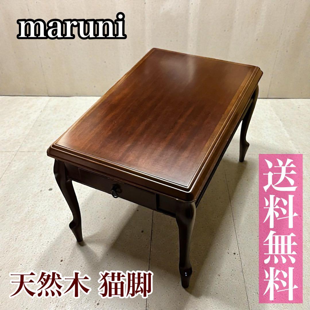 【美品】maruni サイドテーブル 猫脚 天然木 木工 ヴィンテージ