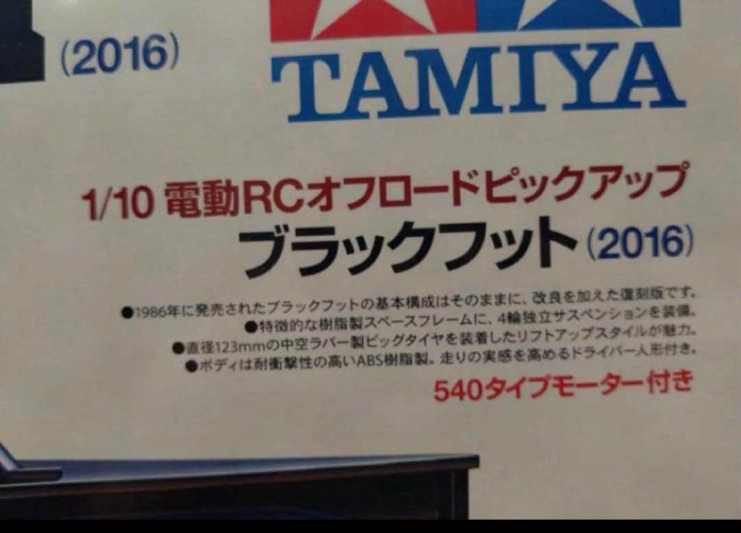 タミヤ　ラジコン　ブラックフット