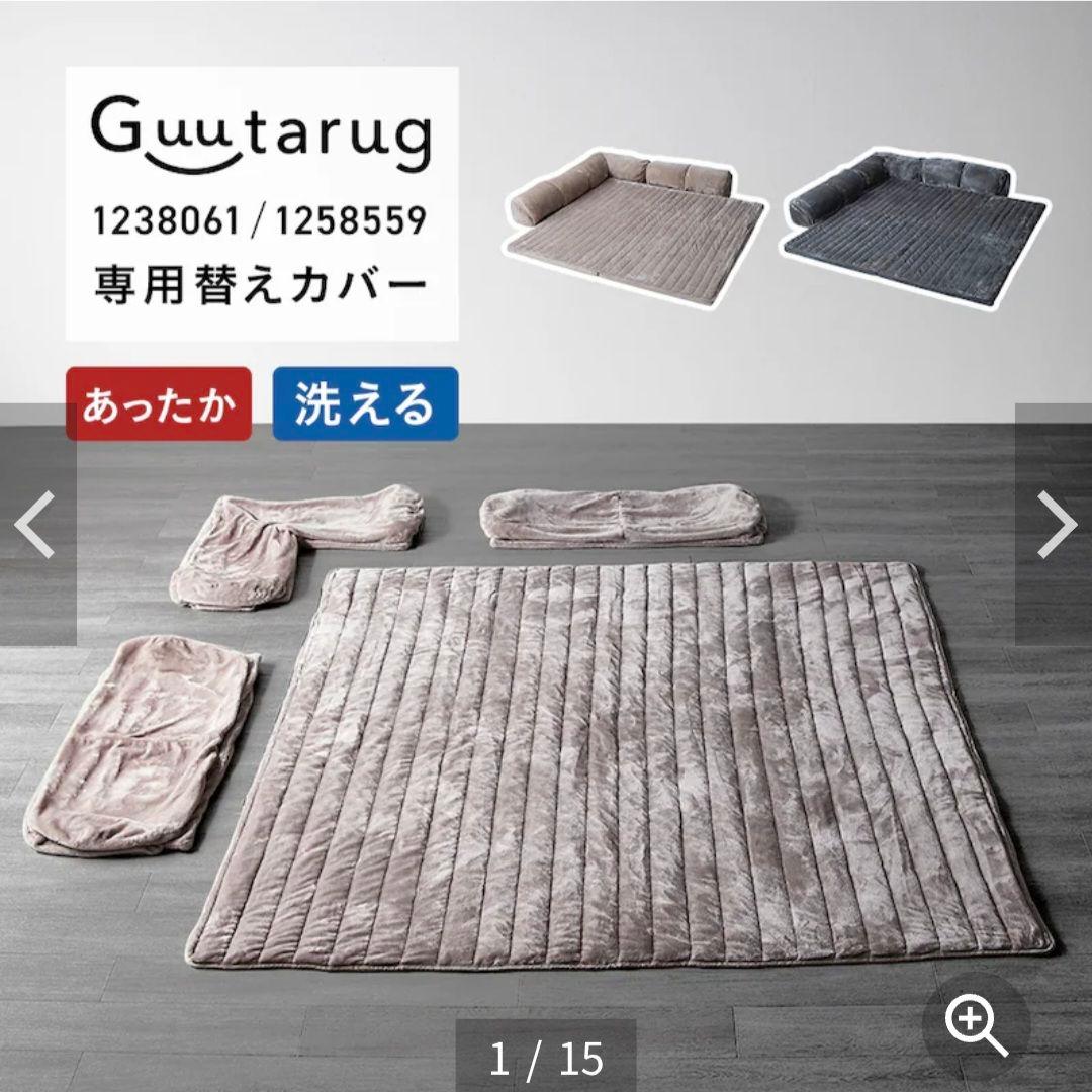 ベルメゾン　グータラグ　カバーが洗える撥水タイプ&なめらか生地のセット　試用のみ