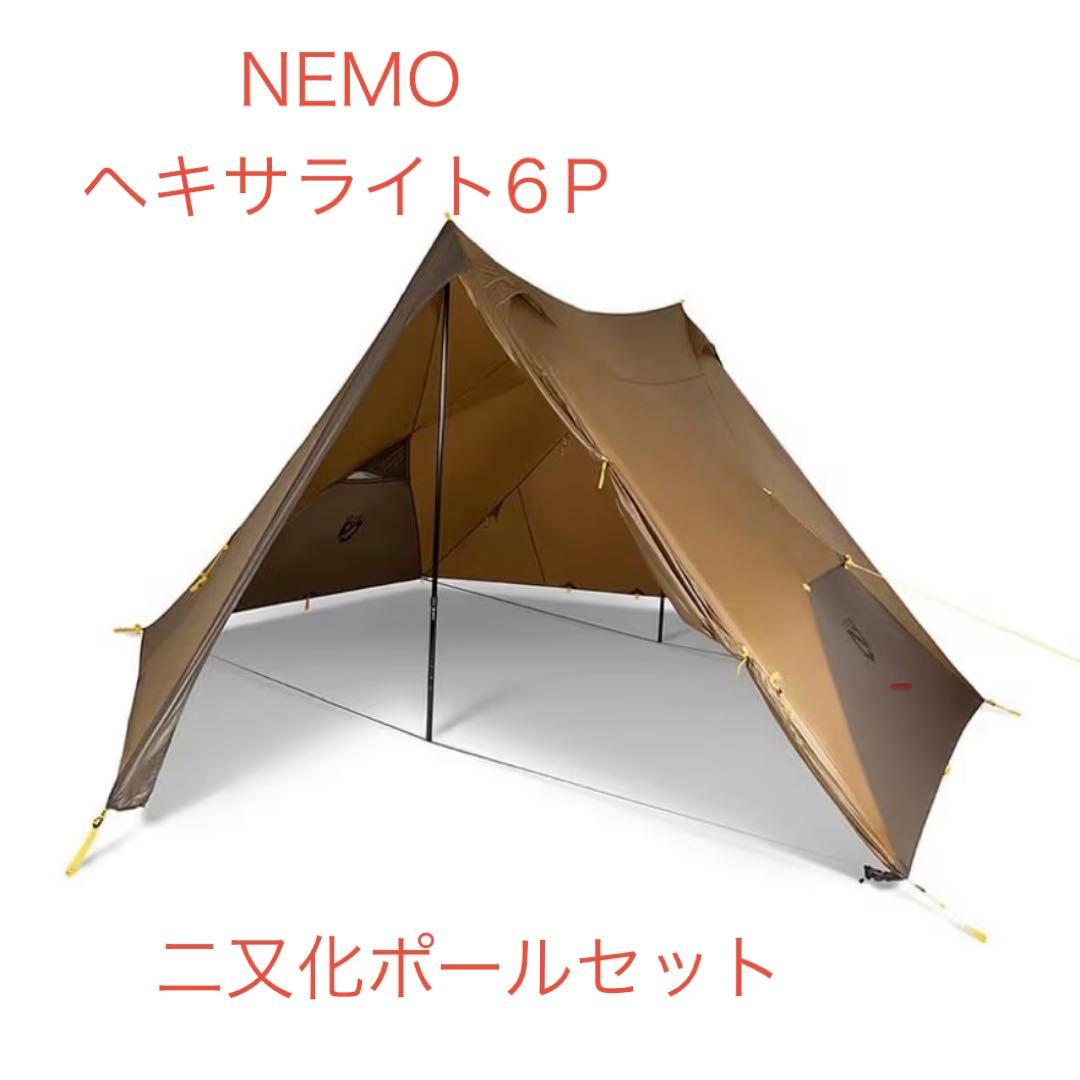 NEMO ヘキサライト6P テント【2又化ポールセット】