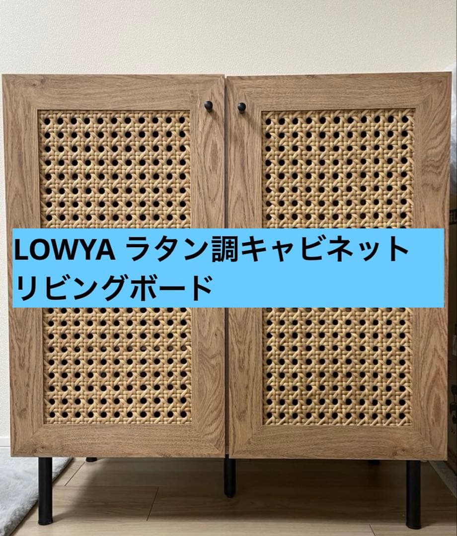 LOWYA ラタン調キャビネット リビングボード