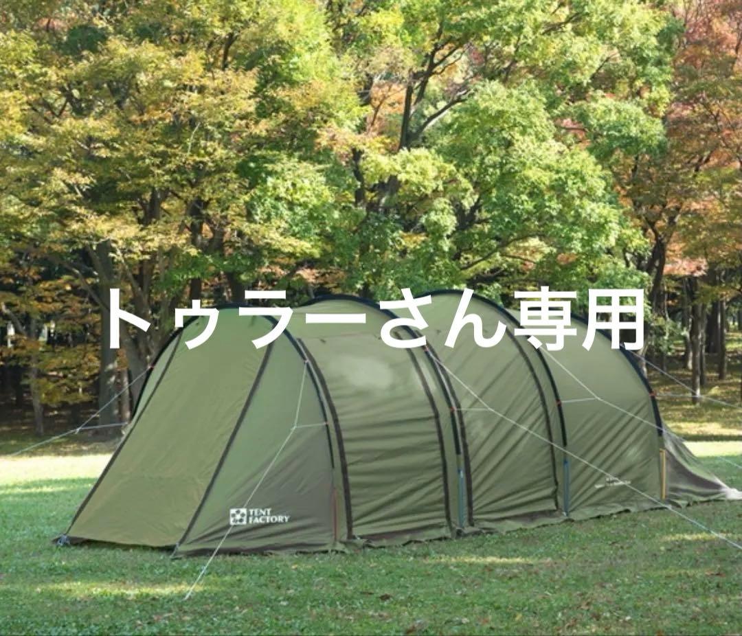 テントファクトリーフォーシーズントンネル 2ルームテント L トップルーフ付