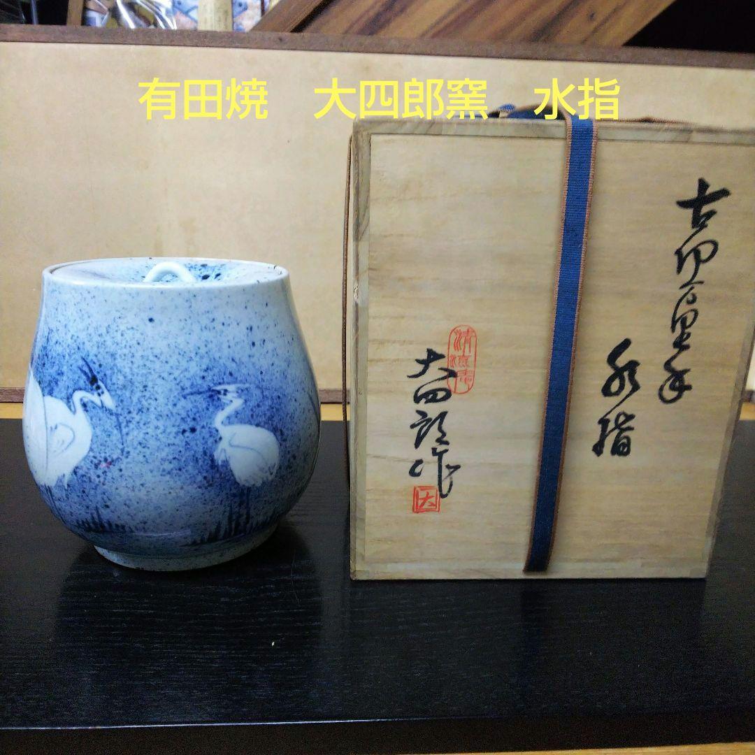 （284）✿有田焼★大四郎作★古伊万里手内吹墨鷺絵水差