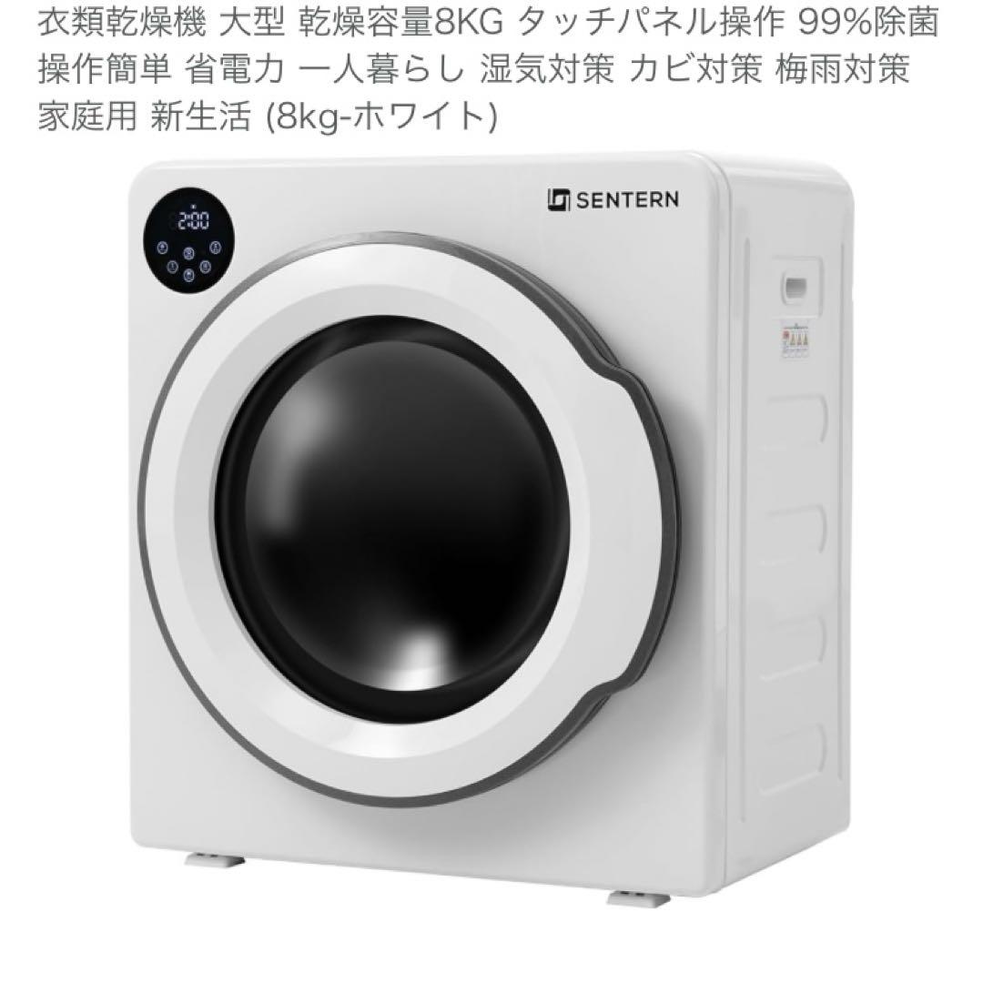 電気式衣類乾燥機 8kg 家庭用 大容量 工事不要節電 除湿 除菌 衣類乾燥