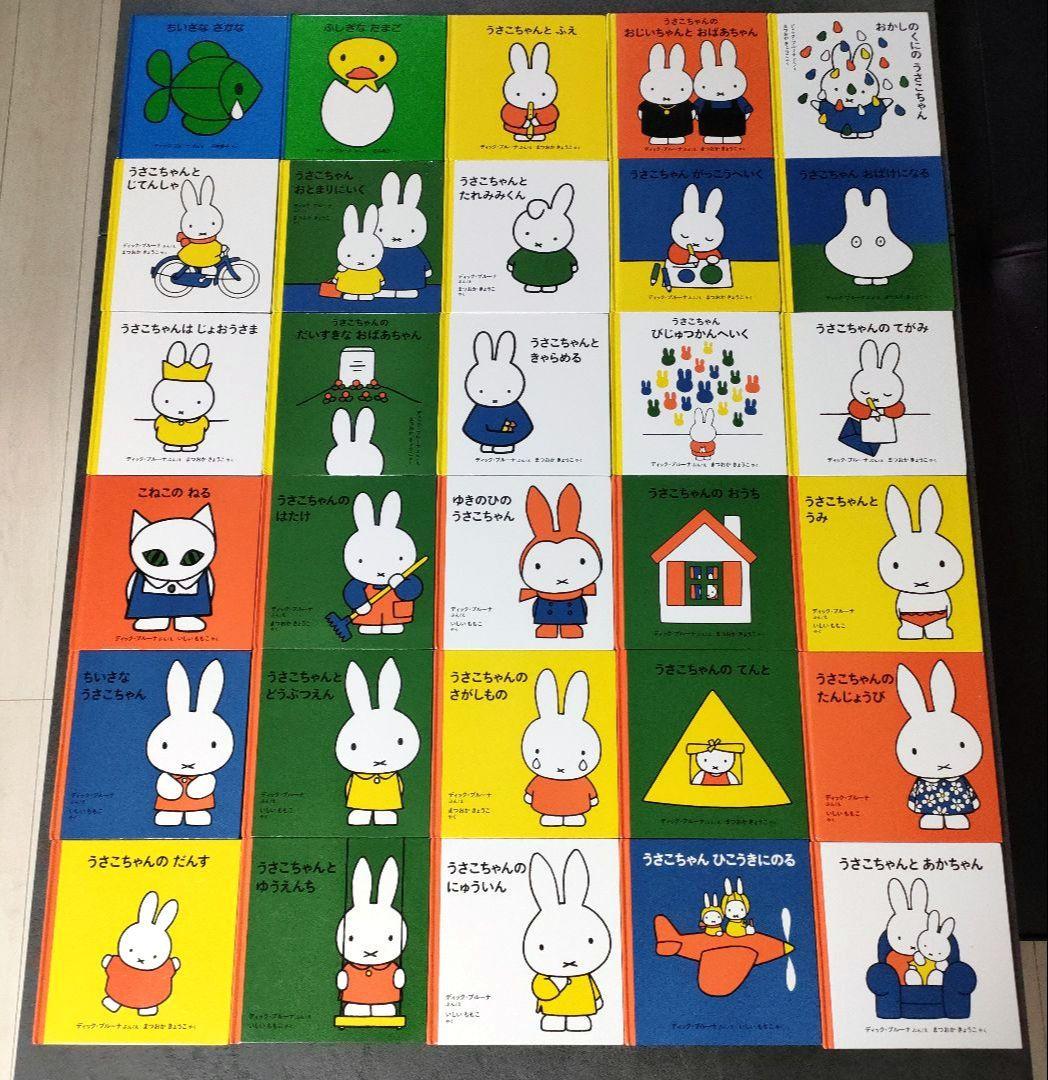 ディック•ブルーナ 絵本　30冊セット　福音館書店　児童書　うさこちゃん