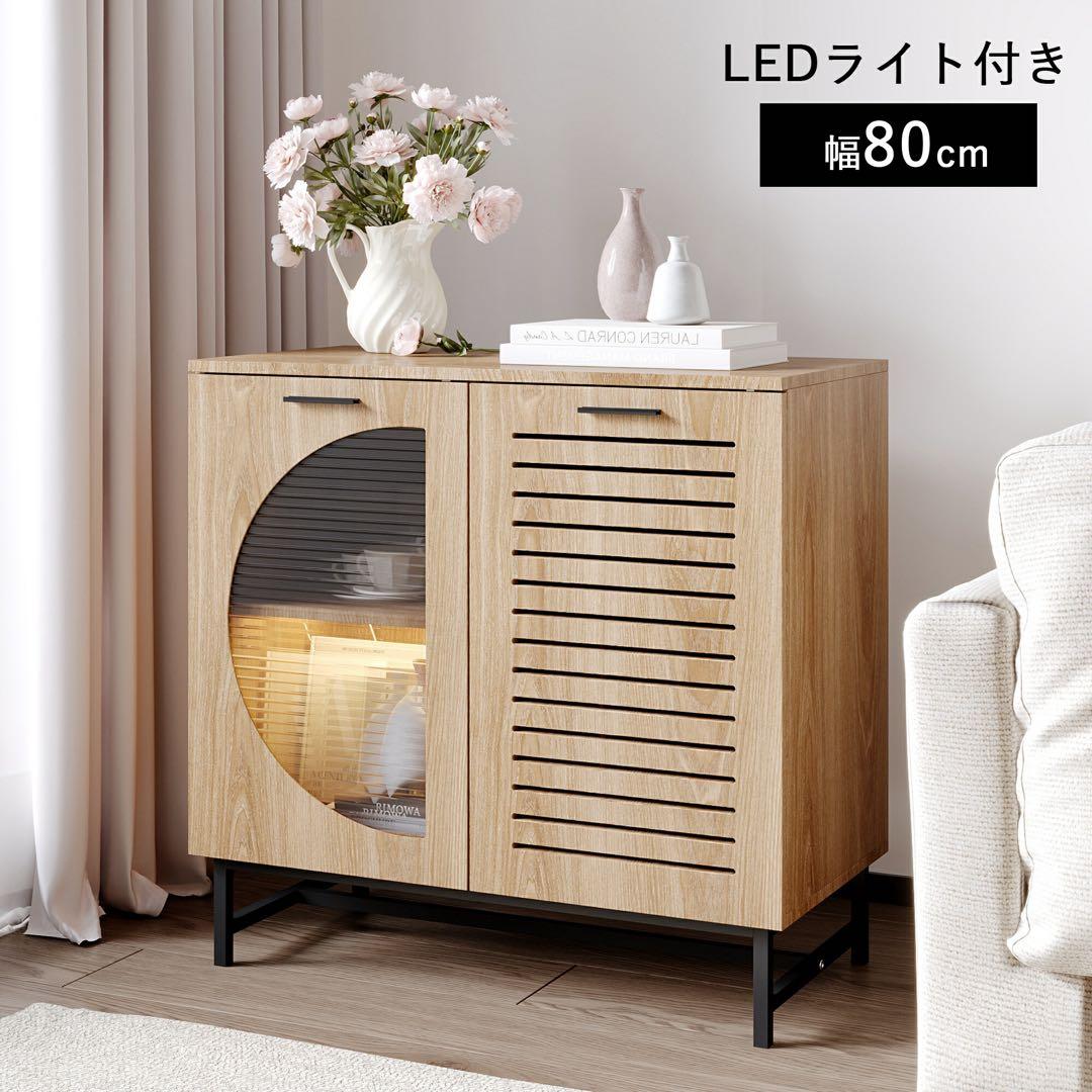 キャビネット サイドボード LEDライト おしゃれ 北欧 省スペース ナチュラル