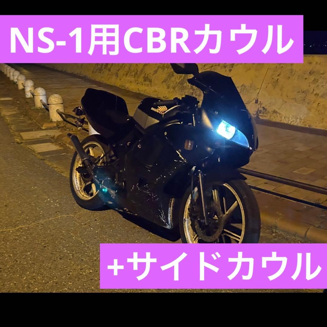 NS-1用　CBRフルカウル　サイドカウル付き