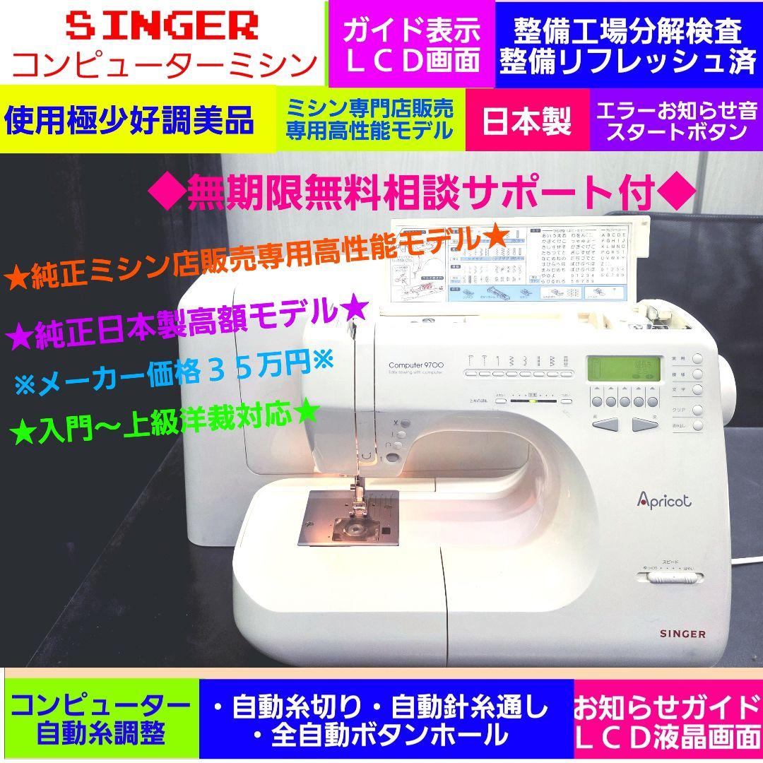 ㊺正規純正メ価格３５万♥ミシン専門店販売専用◆使用極少絶好調美品★シンガーミシン