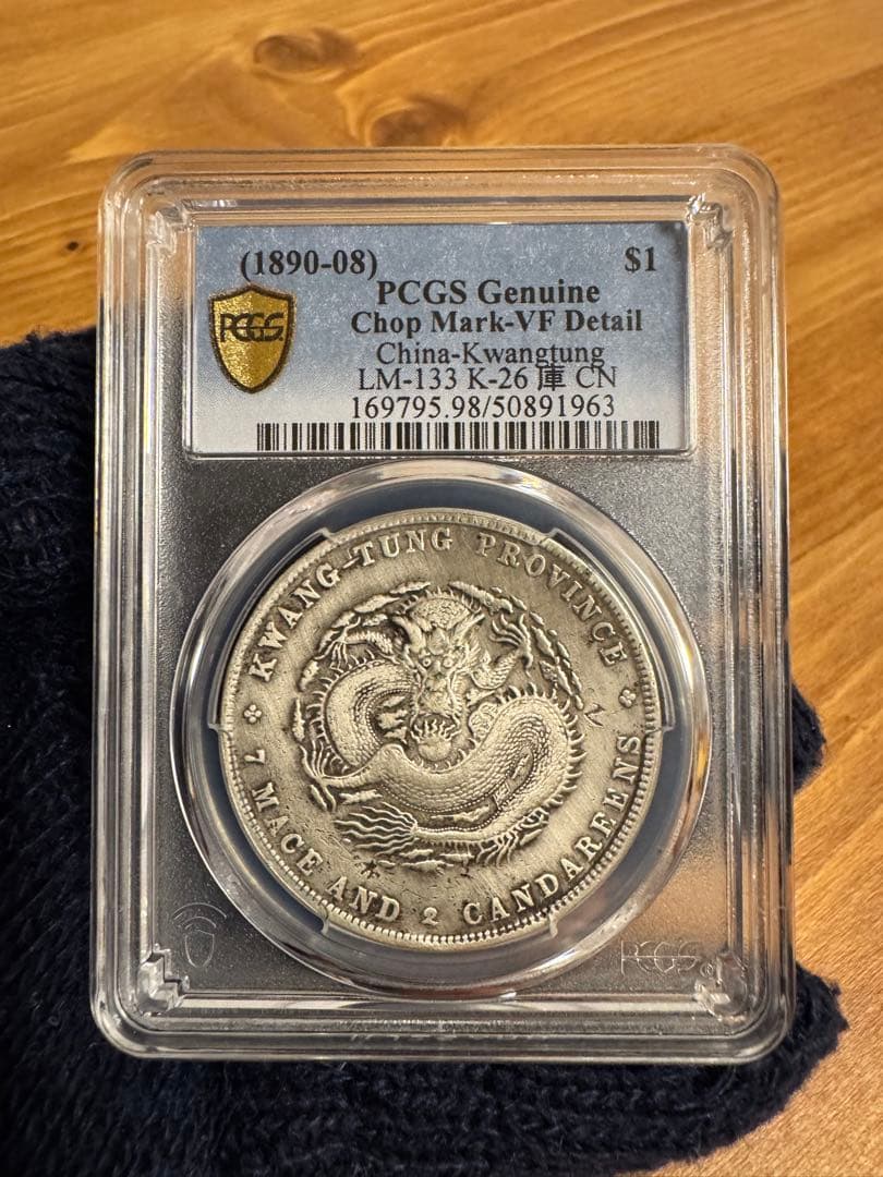 エ*ん様 ★本物保証　広東省造 光緒元宝 PCGS