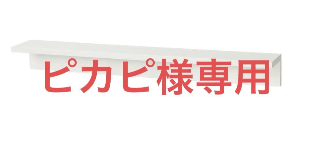 ピカピ　無印 壁につけられる家具 88cmx2個30cm+44cm