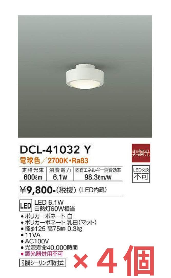 【新品未開封】DAIKO LEDシーリングライト ４個セット　DCL41032Y