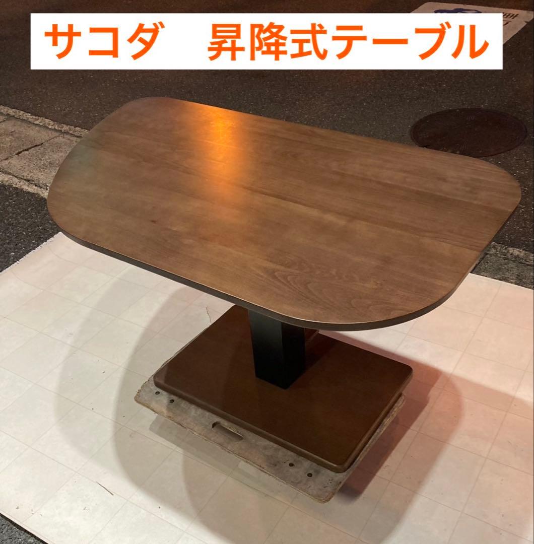 北九州市福岡市限定　サコダ　昇降式テーブル　無段階　高さ調節可能