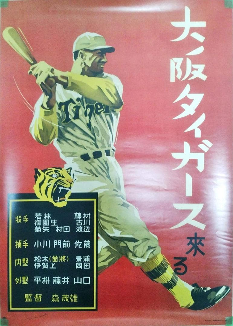 Tigers タイガース ポスター