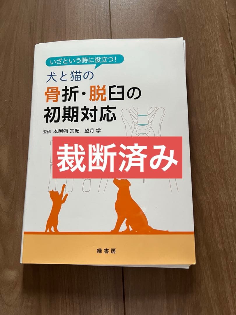 【裁断済み】犬と猫の骨折・脱臼の初期対応