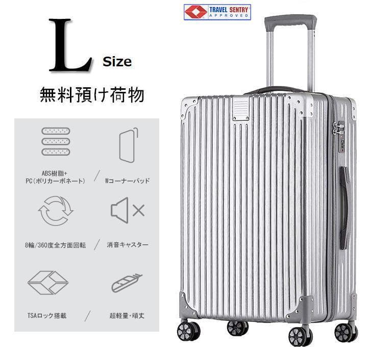 スーツケース Lサイズ・TSAロック・キャリーバッグ　送料無料 最新デザイン 銀