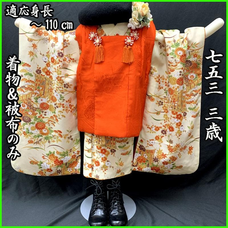504ag74□七五三 三歳 女児 着物&被布 几帳 花文 クリーム□状態良好
