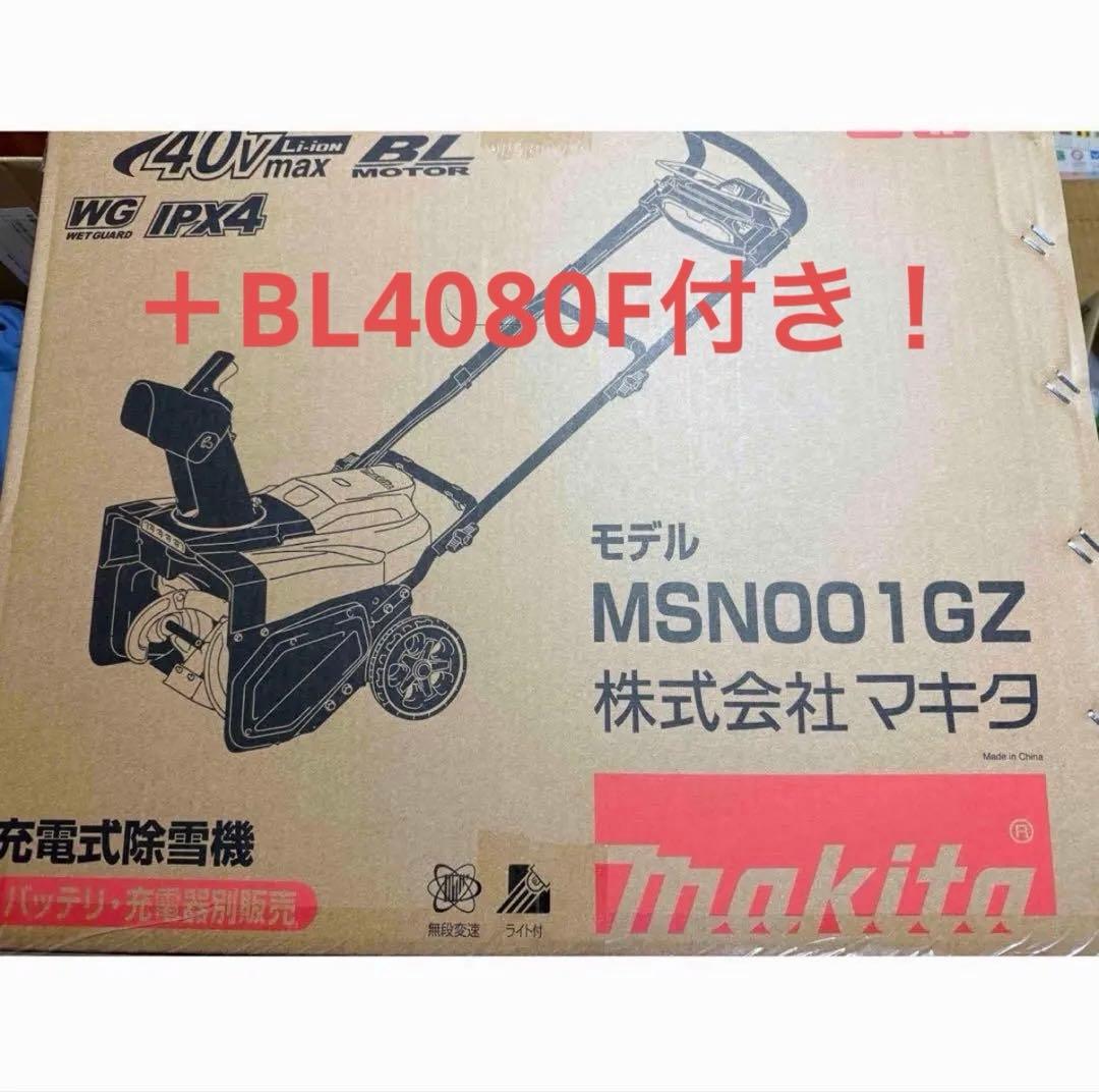 【特別セット2月11日まで】マキタ除雪機 MSN001GZ +BL4080F