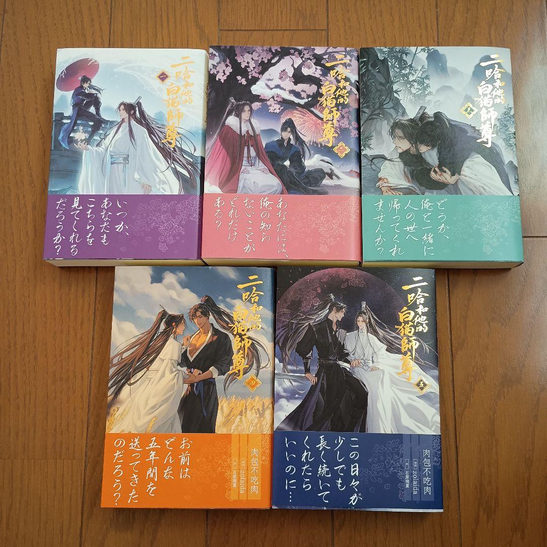 二哈和他的白猫師尊 1巻〜5巻 肉包不吃肉