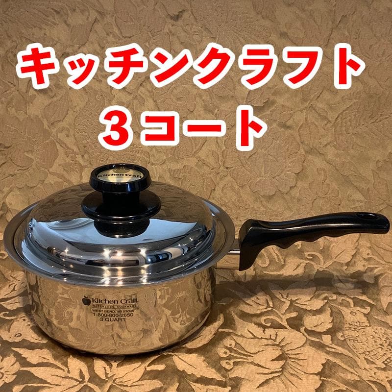 キッチンクラフト鍋★３コート★インコア後継★現行最新