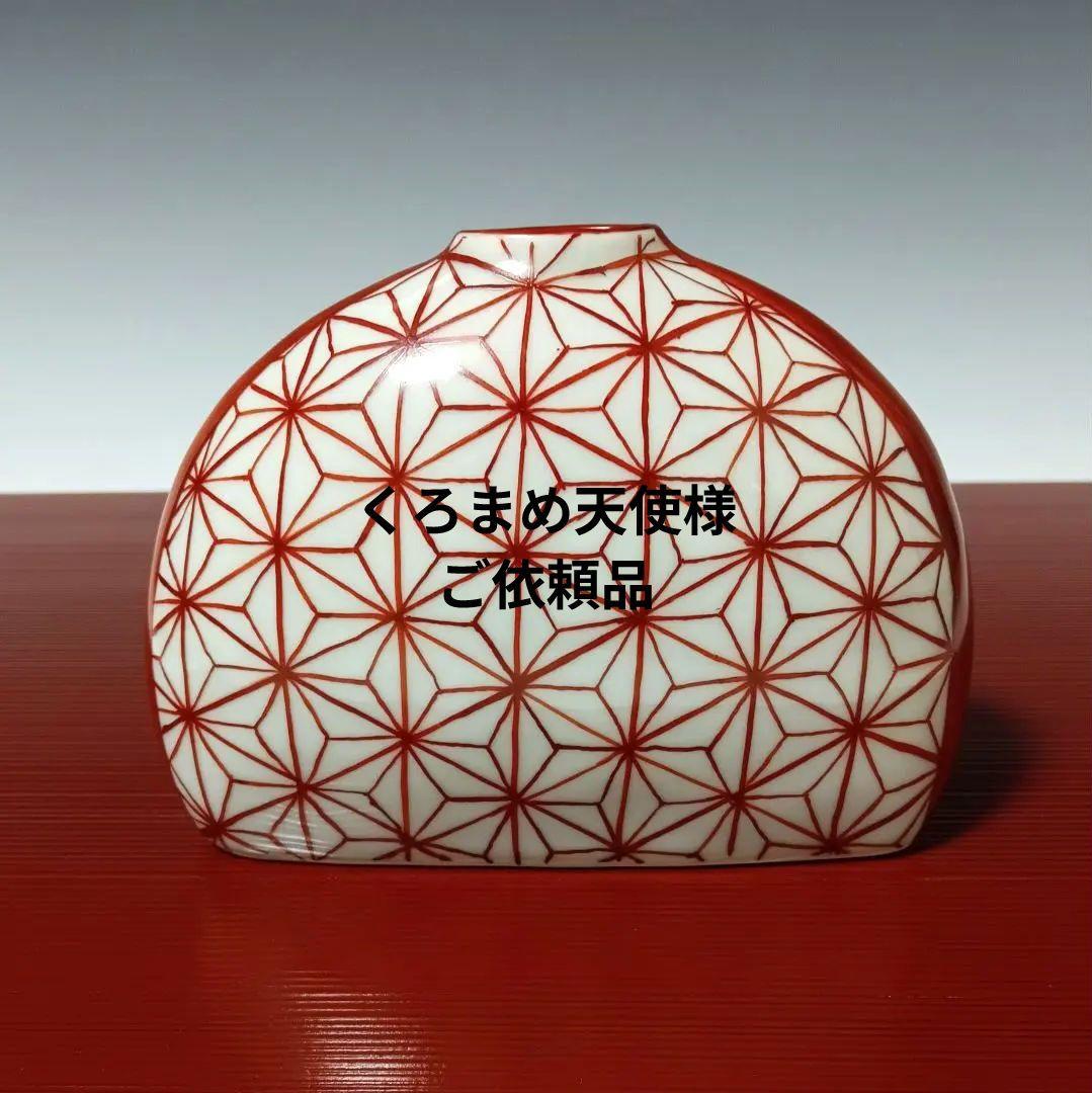 ☆85 【くろまめ天使様ご依頼品】有田焼