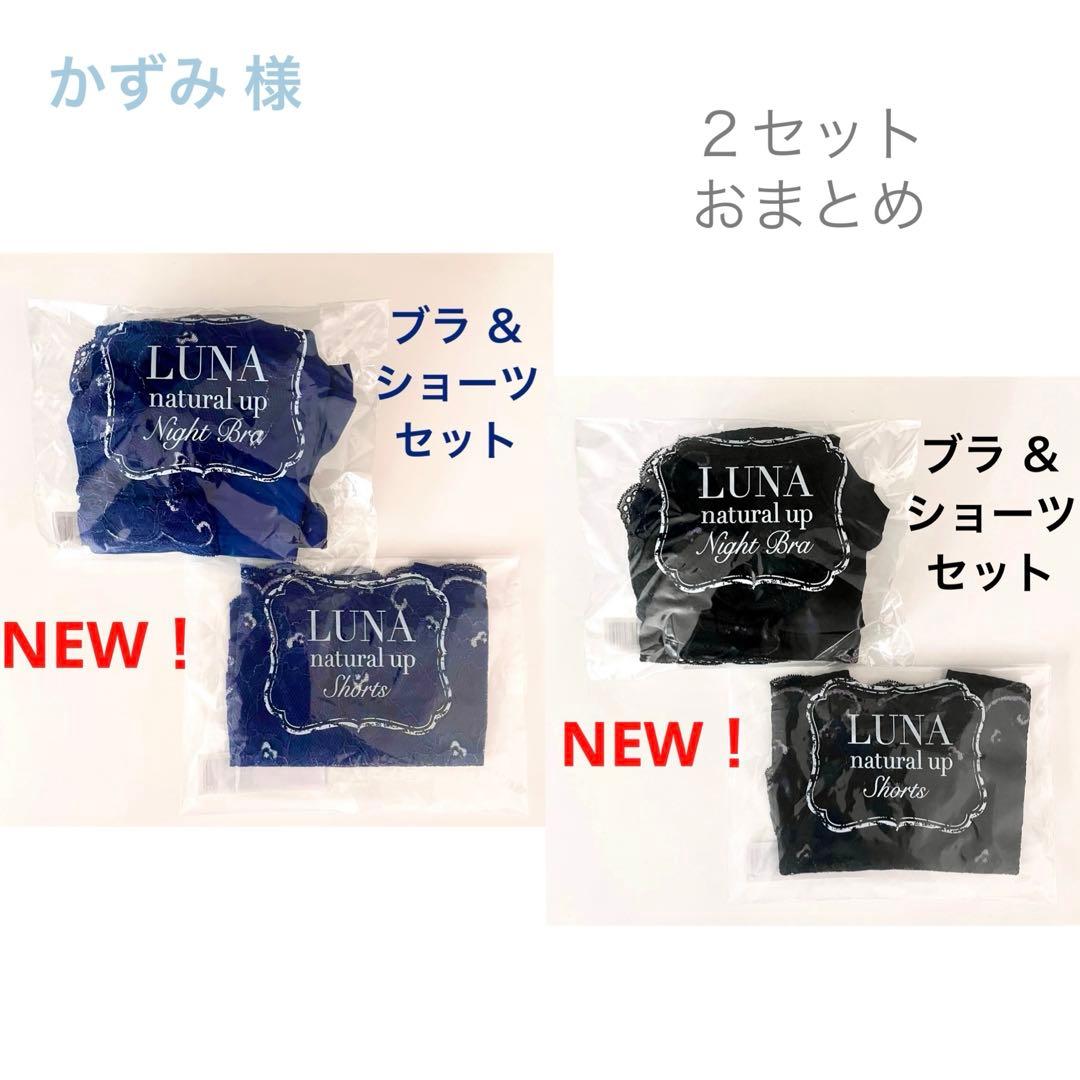 専用★正規品LUNA ルーナ ナイトブラ+ショーツセット【ネイビー＆ブラック】L